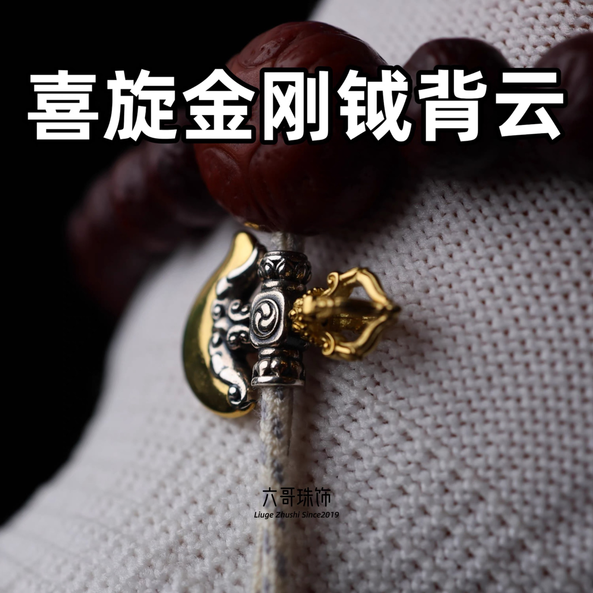吊坠925银 喜旋金刚钺背云绳束吊坠挂件配饰DIY配件银饰