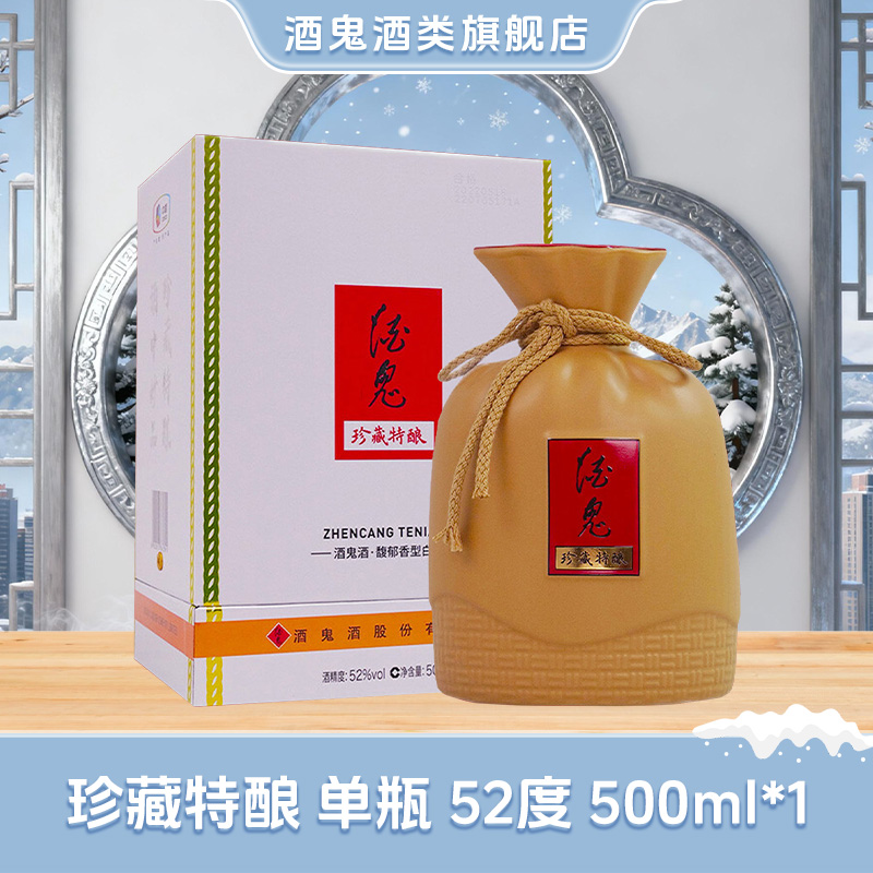酒鬼【旗舰店福利】珍藏特酿馥郁香型  52度500ml单瓶装