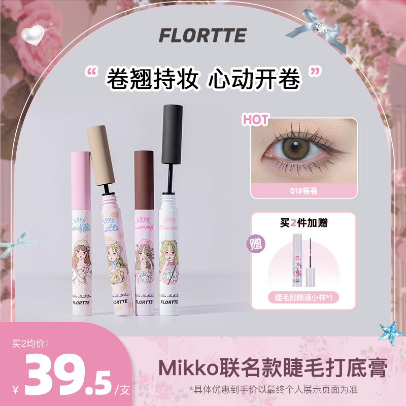 【品牌精选】FLORTTE花洛莉亚mikko联名卷翘定型持妆睫毛打底膏