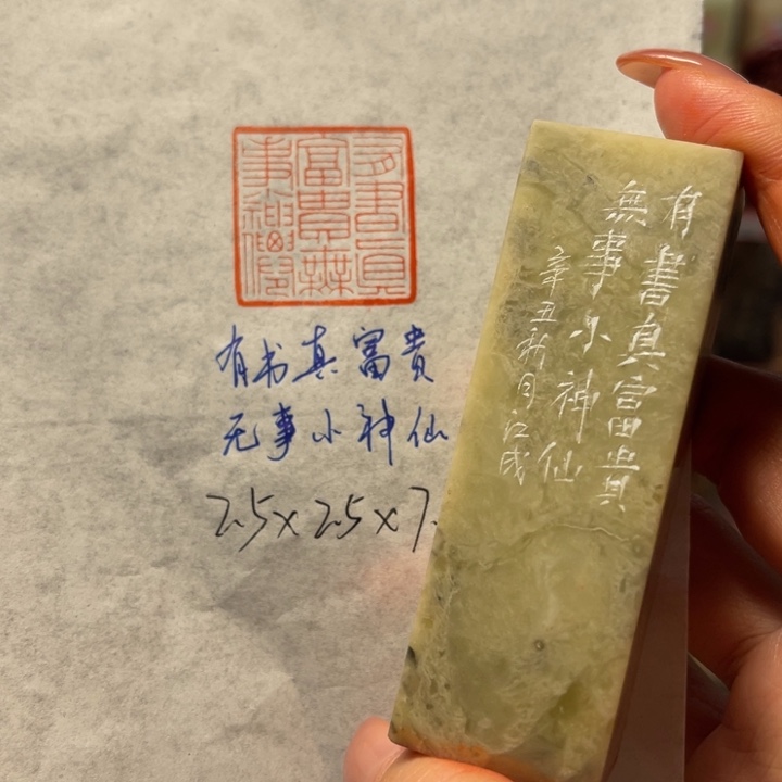 印石青田石有书真富贵无事小神仙