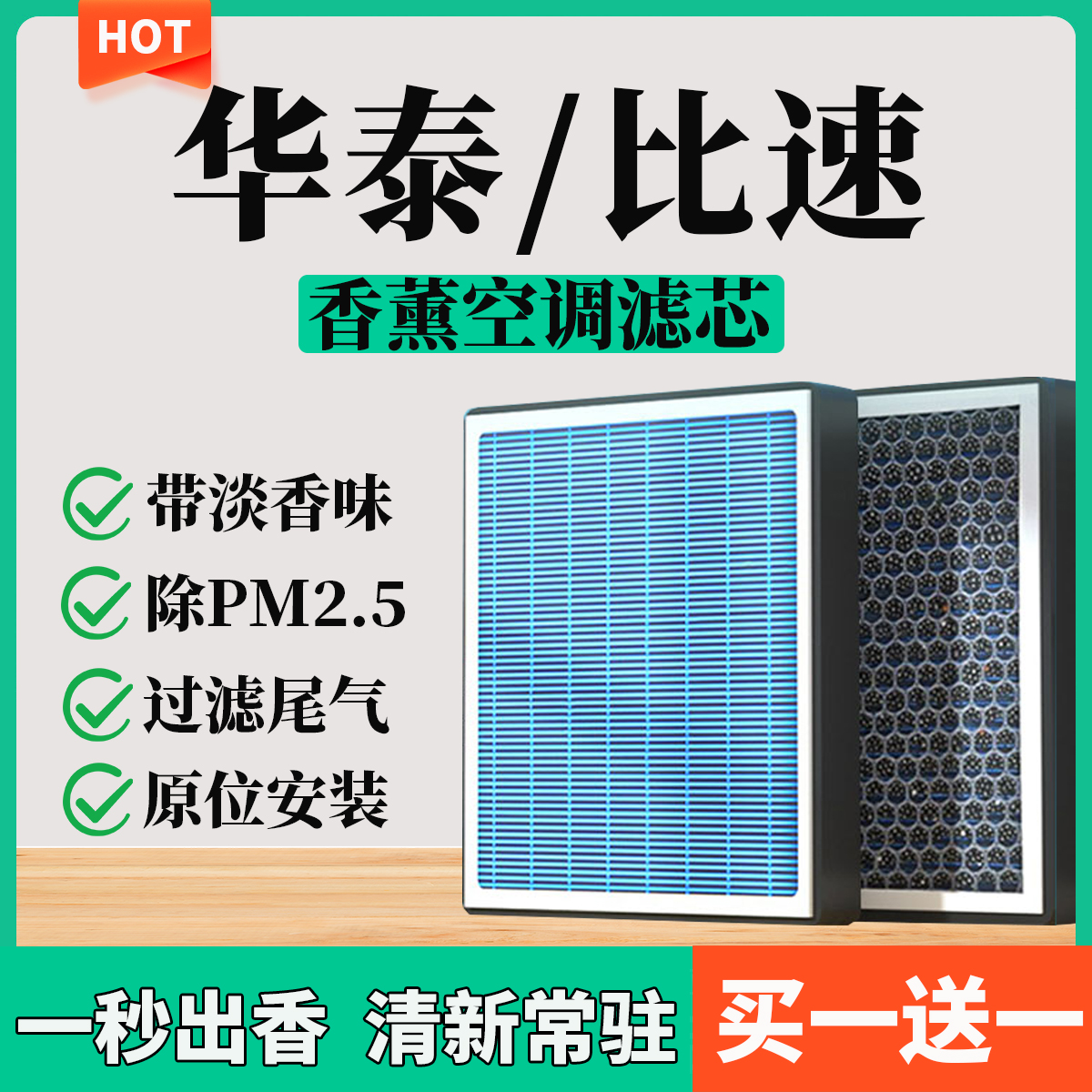 【54】【华泰/比速】圣达菲宝利格M3 T3 T5路盛B11香薰空调滤芯