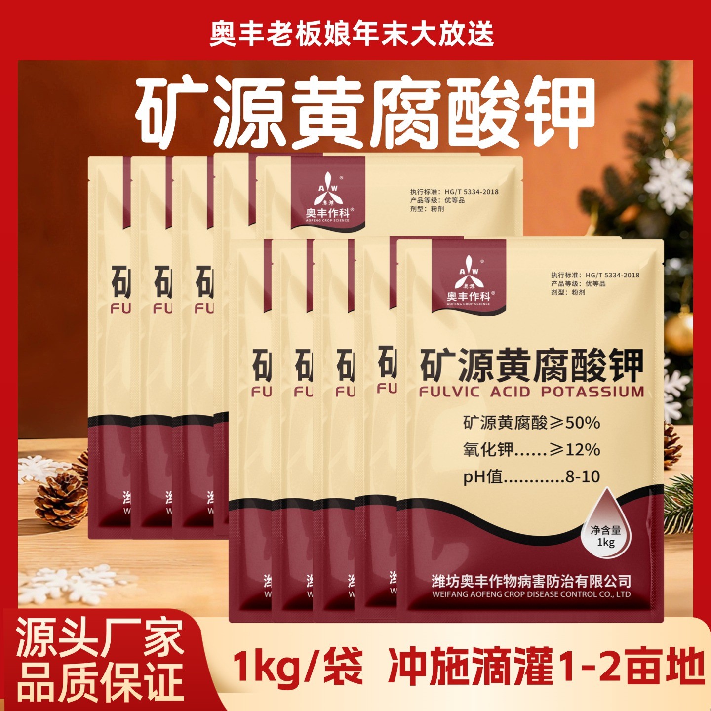 【元旦】奥丰矿源黄腐酸钾改良土壤农业水溶肥产品厂家直销
