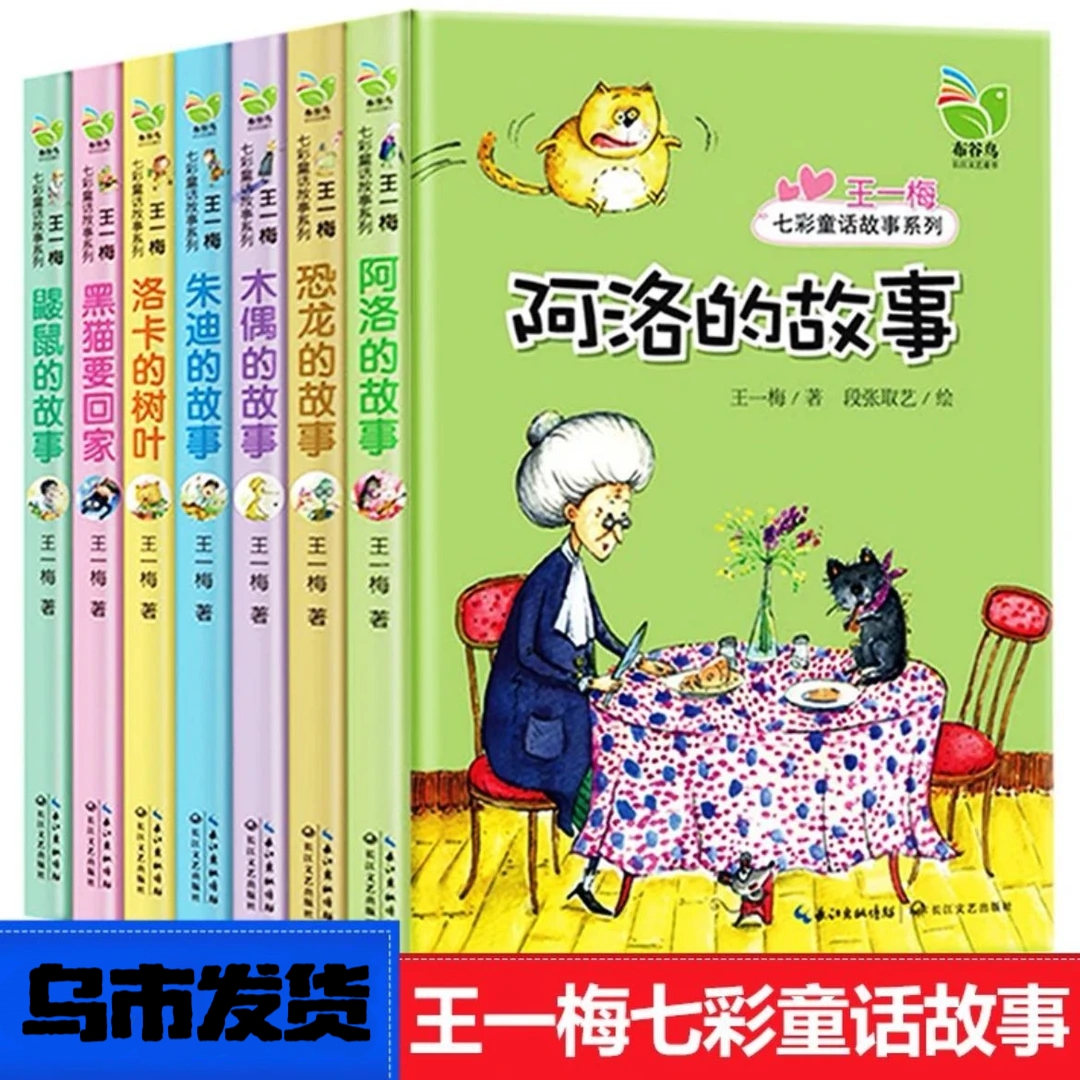 (乌市发货)王一梅七彩童话鼹鼠的故事黑猫洛卡朱迪木偶恐龙阿洛