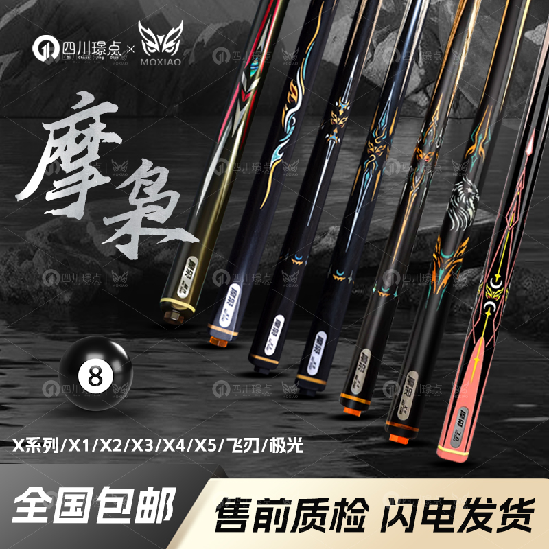 摩枭台球杆X系列极光一二代小头杆黑八桌球房乌木镶嵌手工通杆