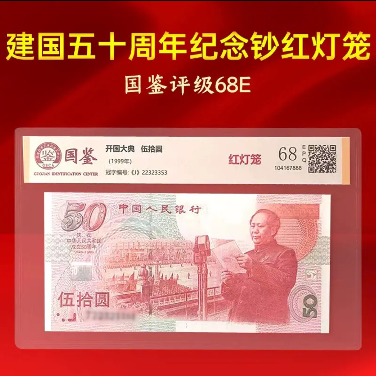 99年五十周年纪念钞红灯笼荧光版国鉴评级68分保真全新号码随机