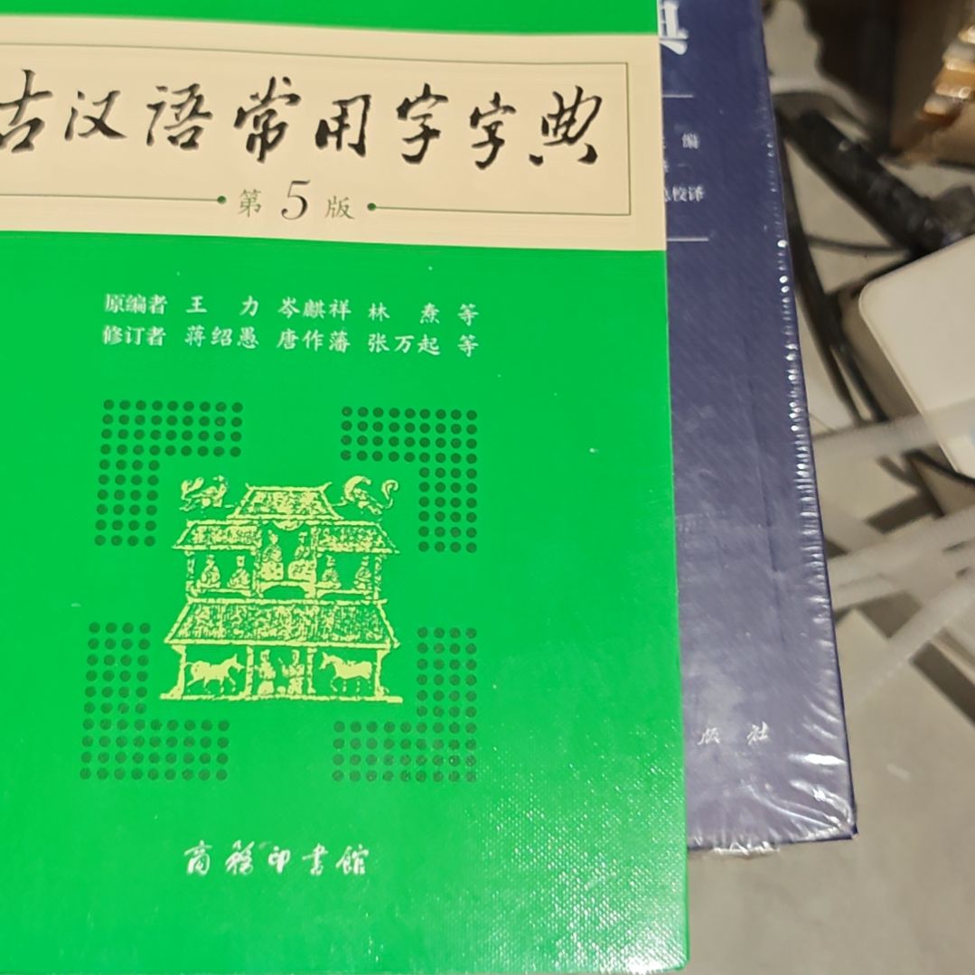 古汉语常用字字典平装没塑封