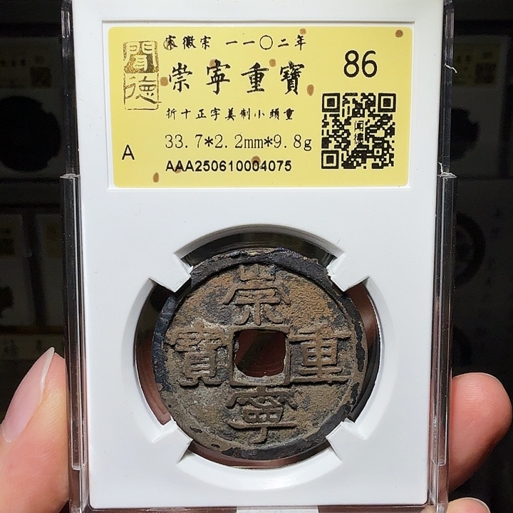 铜瀚海文物A崇宁重宝，祈福彩4075
