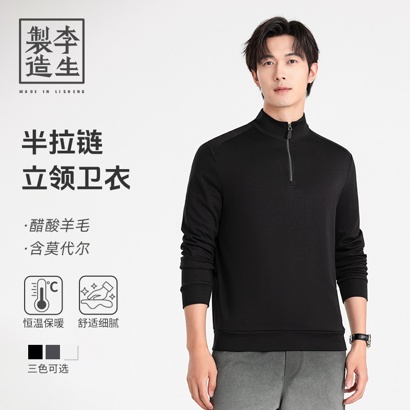 【李生制造】通勤系列醋酸羊毛莫代尔半拉链立领轻磨毛卫衣5Q20520