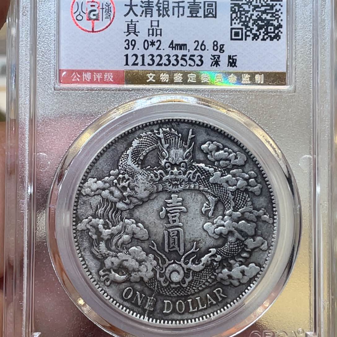 银古钱币一枚图片品相