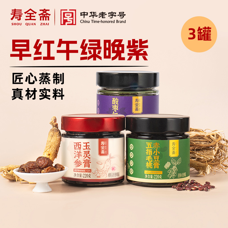 【膏方组合】寿全斋西洋参玉灵膏/五指毛桃赤小豆膏/酸枣仁膏zb