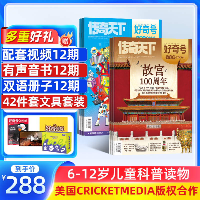 好奇号杂志 2026/25年订阅 一年12期共36本 6-12岁通识科普杂志铺