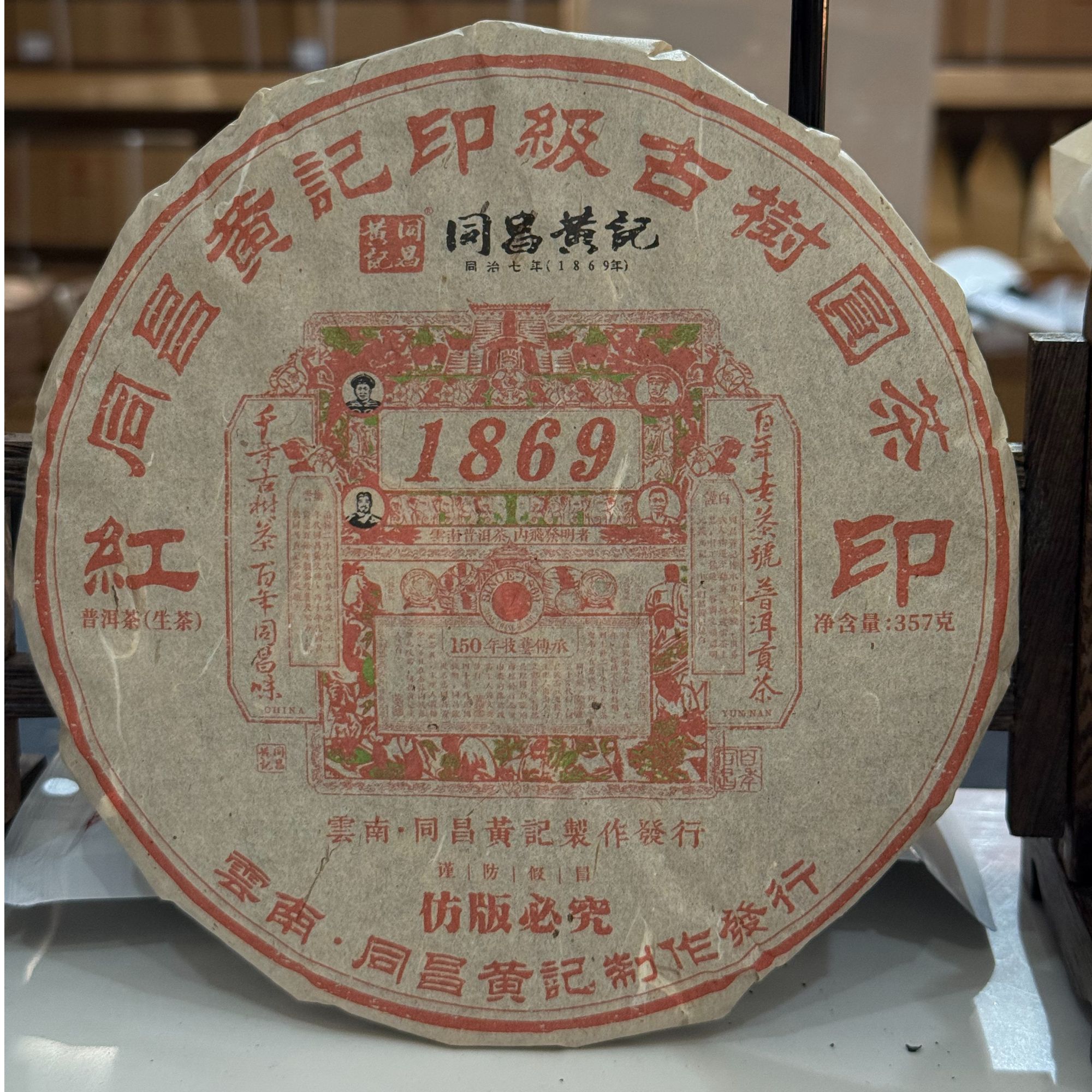 2019年印级红印生茶357g--同昌黄记印级圆茶