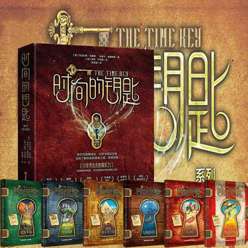 【微瑕·彩绘】时间的钥匙（全6册）