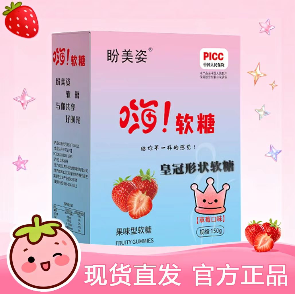 【主播推荐】盼美姿嗨软糖果蔬软糖一盒15颗全新包装草莓味皇冠软糖