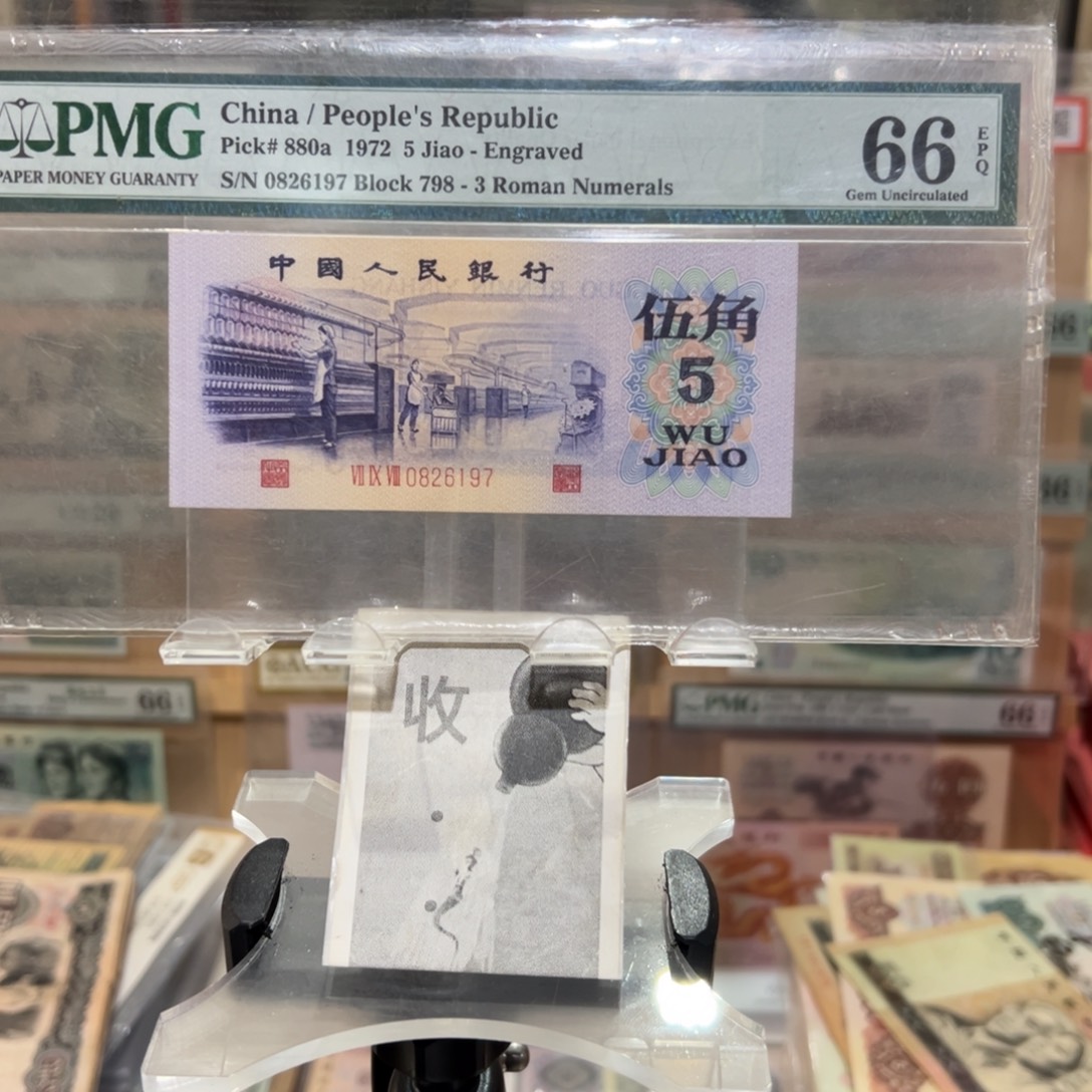 闪购二三四版纸币拍前咨询凸版