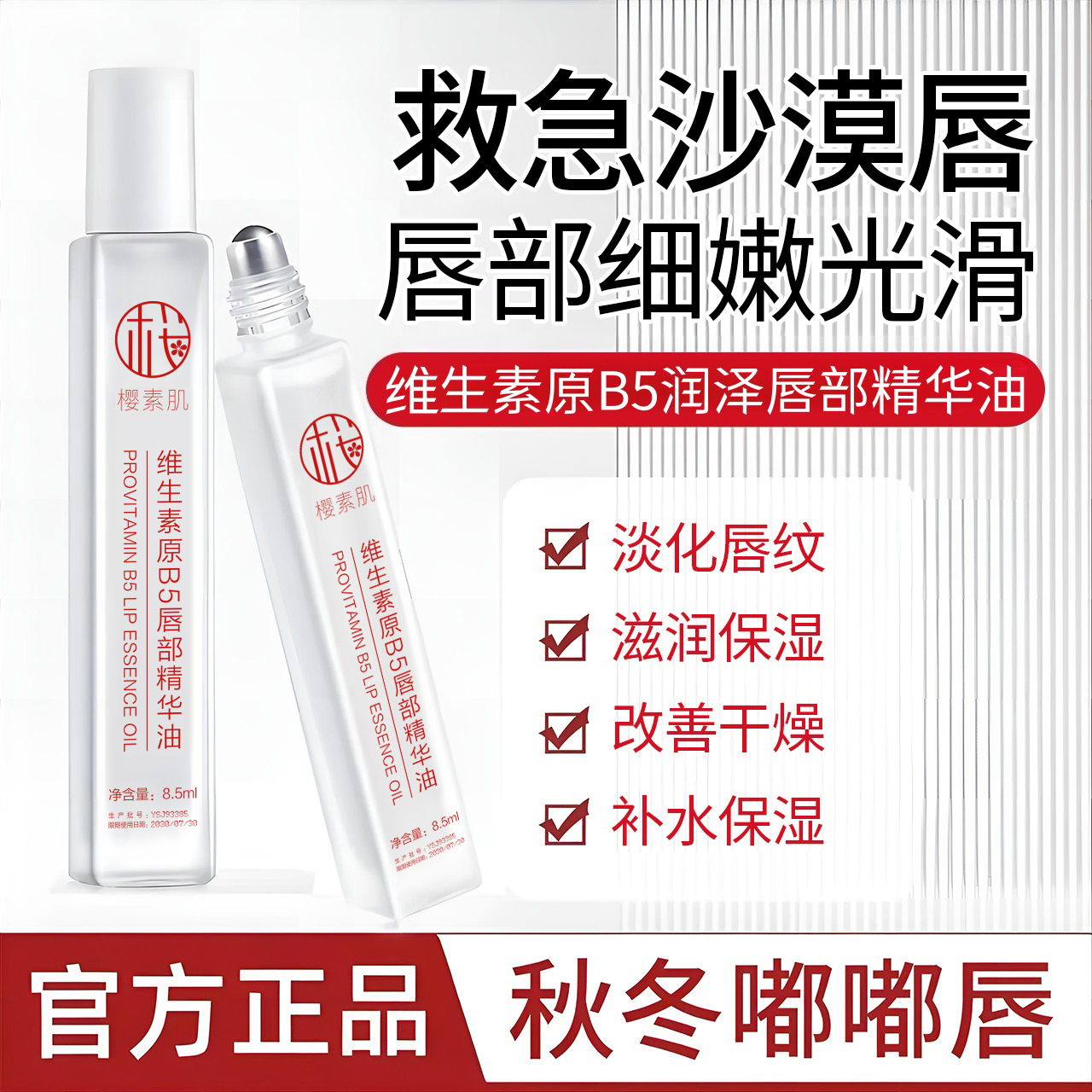 维生素B5唇部精华油补水保湿滋润防干裂去死皮男女通用秋冬必备