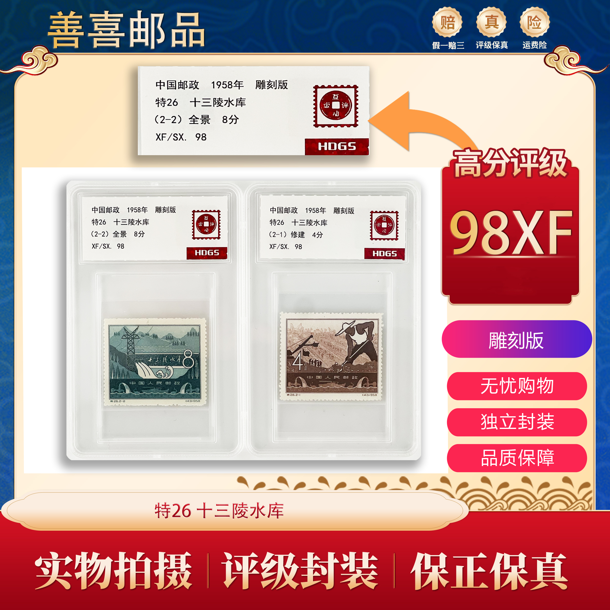 特26  十三陵水库邮票 互动评级