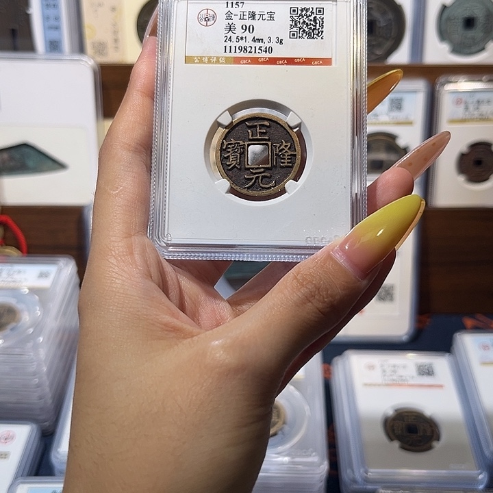 铜正隆元宝90分 保真保老 高品质