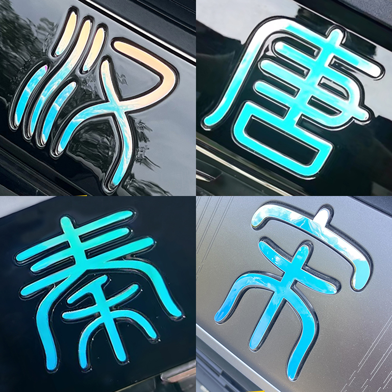 专用比亚迪唐汉Dmi秦宋L Pro PLUS EV车标夜光装饰贴纸反光改色贴