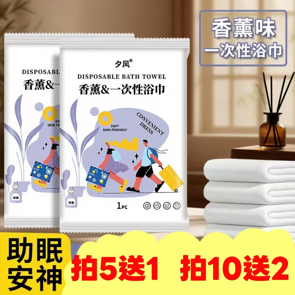 【拍5发6 拍10发12】夕风香薰款一次性浴巾买5包送1包 一次性棉柔巾