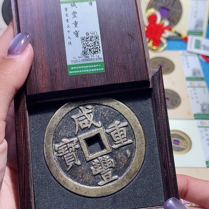人***道铜福宝咸丰重宝1199