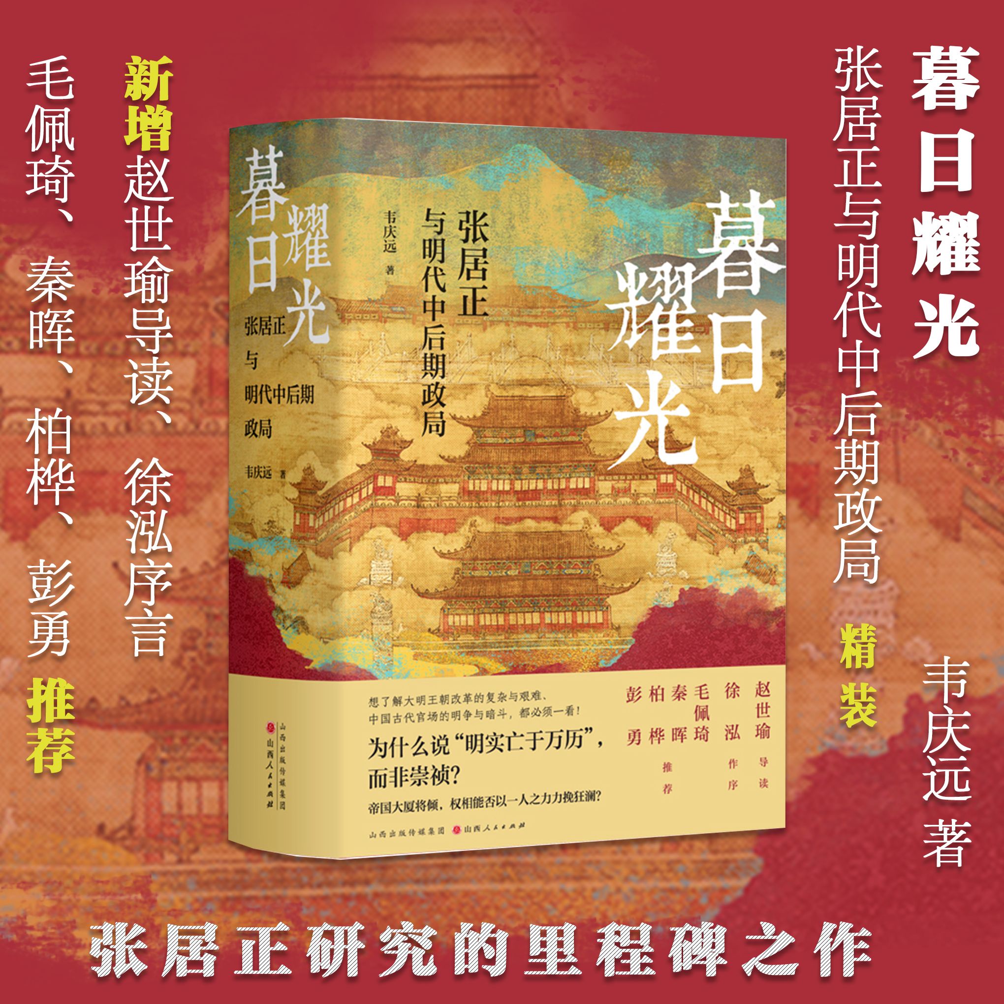  暮日耀光 张居正与明代中后期政局 明清史学界元老著名学者