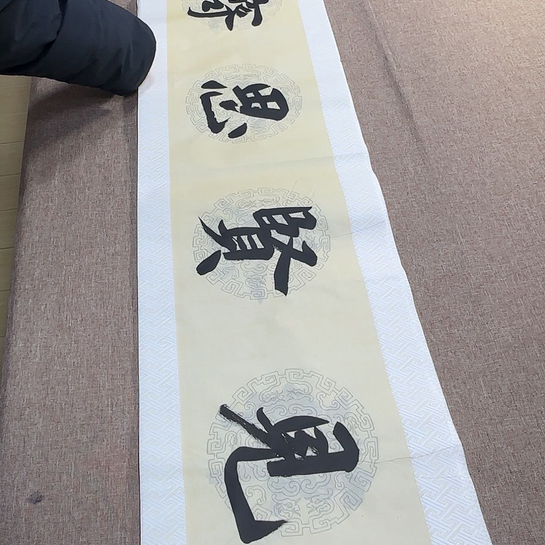 书法静逸草堂书画墨迹