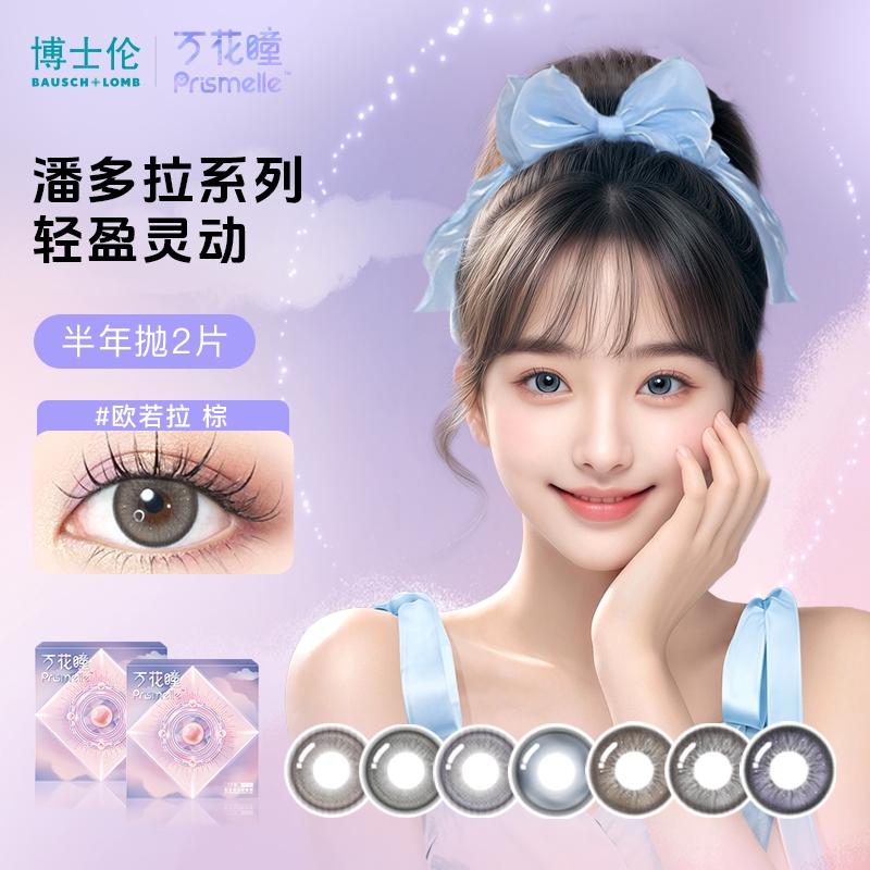 博士伦万花瞳潘多拉彩色隐形眼镜半年抛2片小直径高颜值美瞳