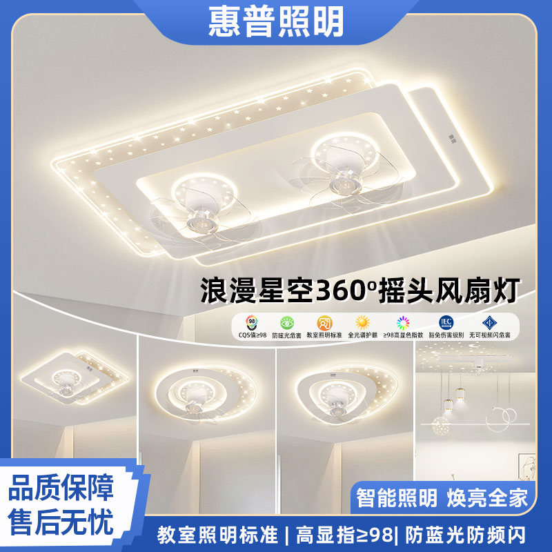 惠普照明2025年新款摇头风扇客厅灯简约创意智能一体吊扇全屋灯具