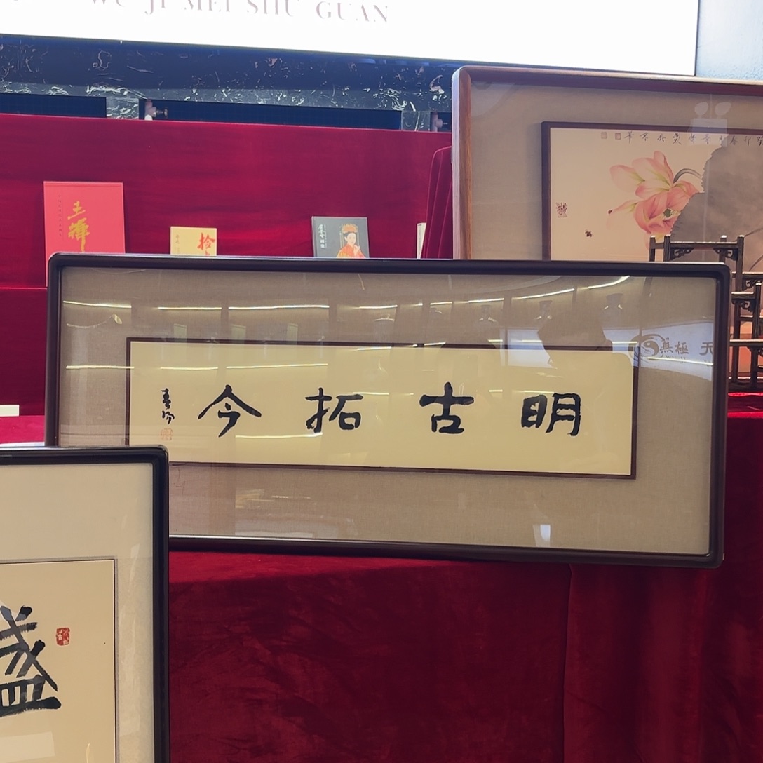 横款精品书画作品