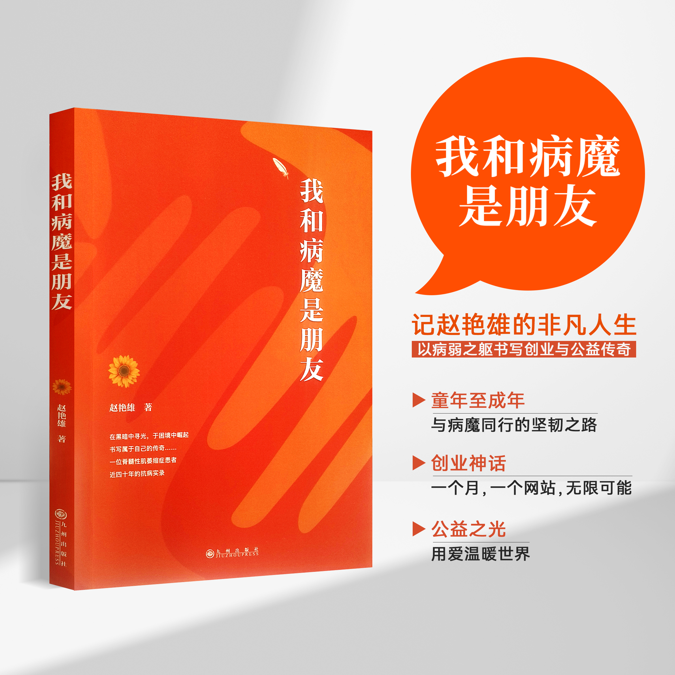 《我和病魔是朋友》新书上市