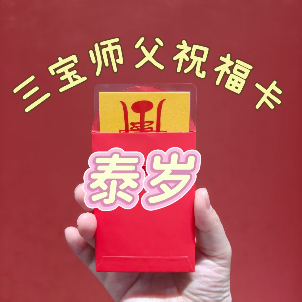 1号泰岁【师傅推荐】贴纸福卡