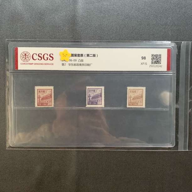 1950年 普2 天安门图案套票 邮票