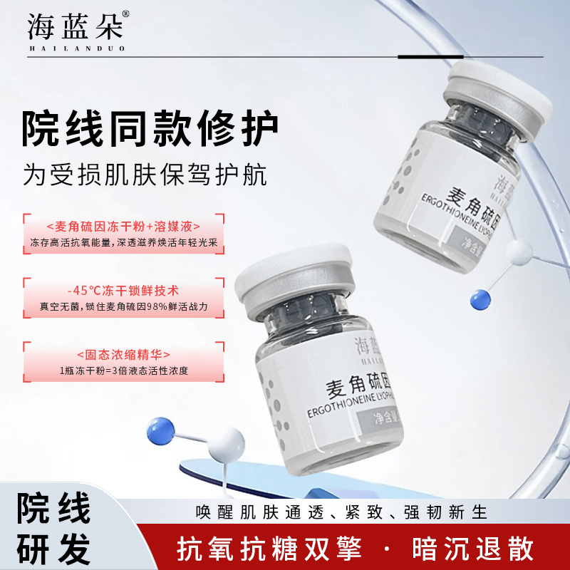 海蓝朵麦角硫因冻干套盒