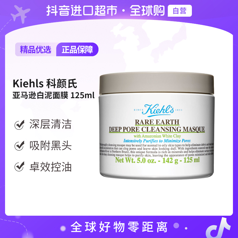 【自营】科颜氏 Kiehl's 正品 亚马逊 白泥面膜 125ml 深层清洁
