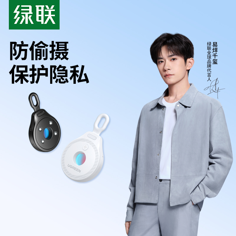 【易烊千玺同款】绿联红外线摄像头检测器酒店宾馆防监控偷摄探测仪