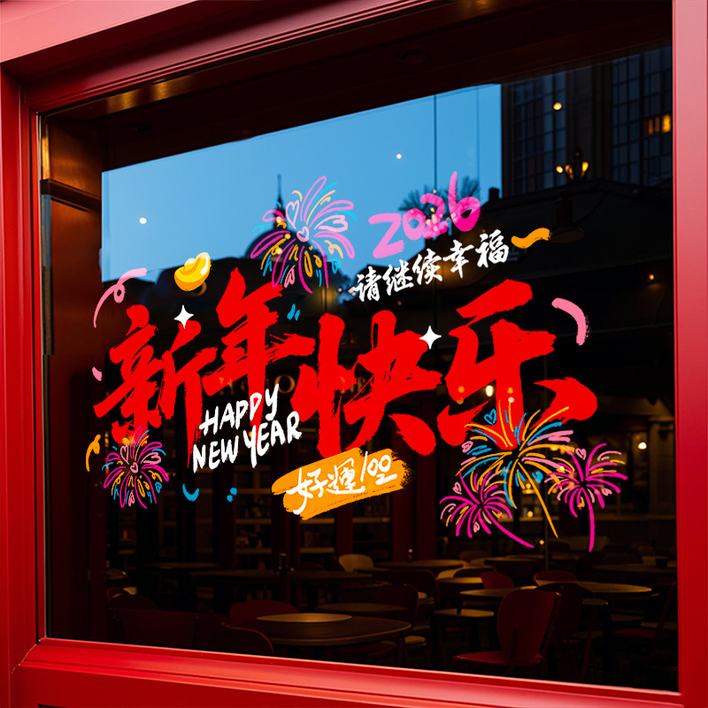 2026新年装饰窗花马年春节装饰静电贴元旦玻璃贴纸窗贴过年布置