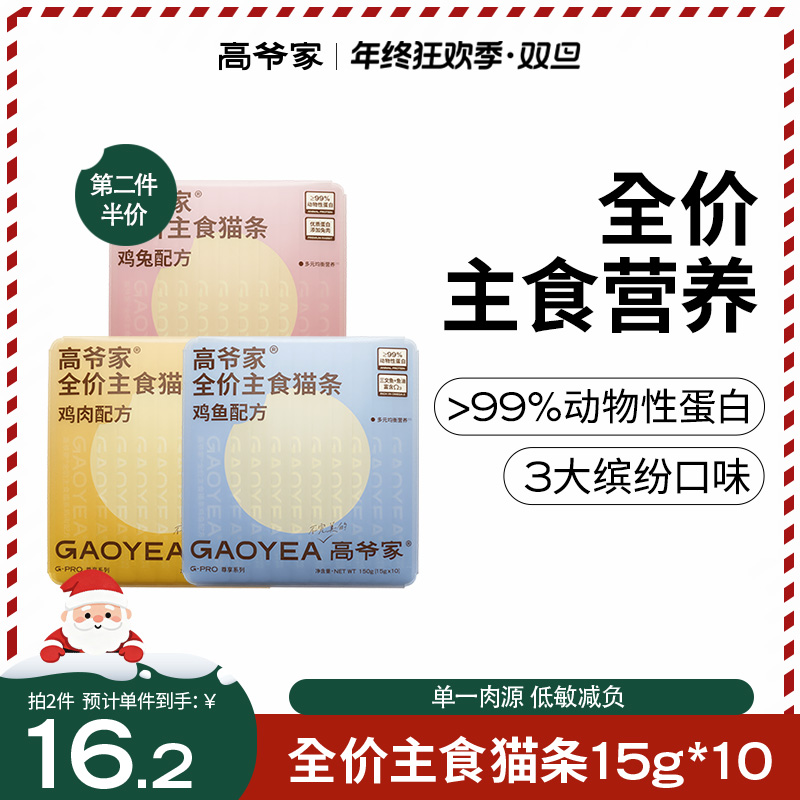 【主食】高爷家全价主食猫条三种口味 成幼猫营养湿粮15g*10/盒rc
