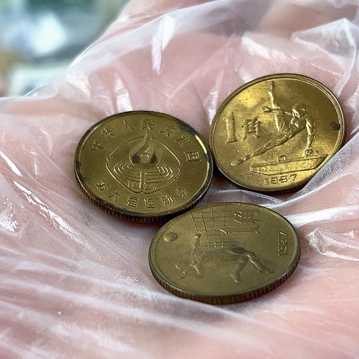 六运会纪念币一组有点绣