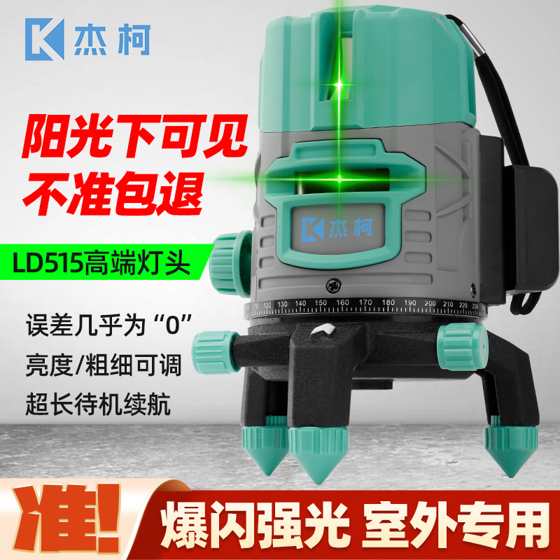 杰柯新款强光2线3线5线水平仪激光绿光室外专用可见红外线大头机