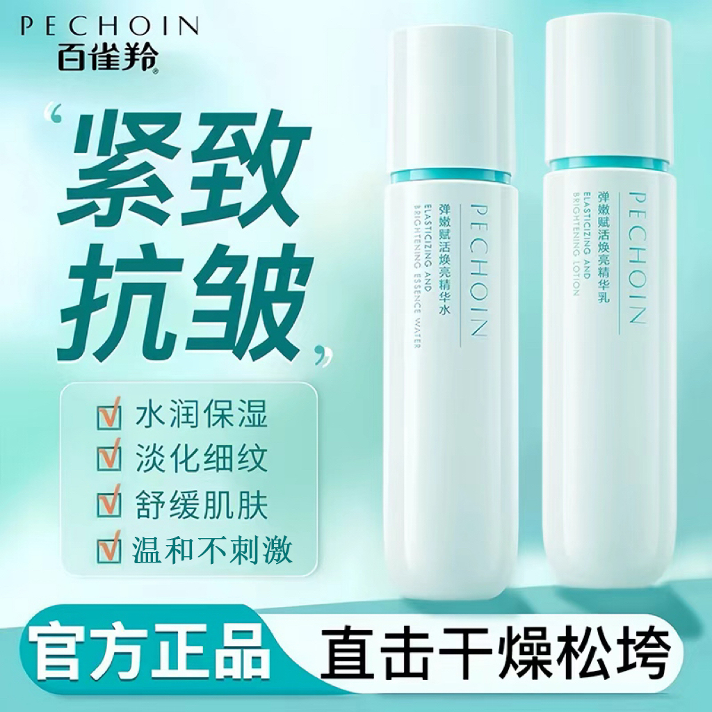 百雀羚弹嫩赋活焕亮精华乳烟酰胺补水保湿舒缓肌肤抗皱紧致秋冬