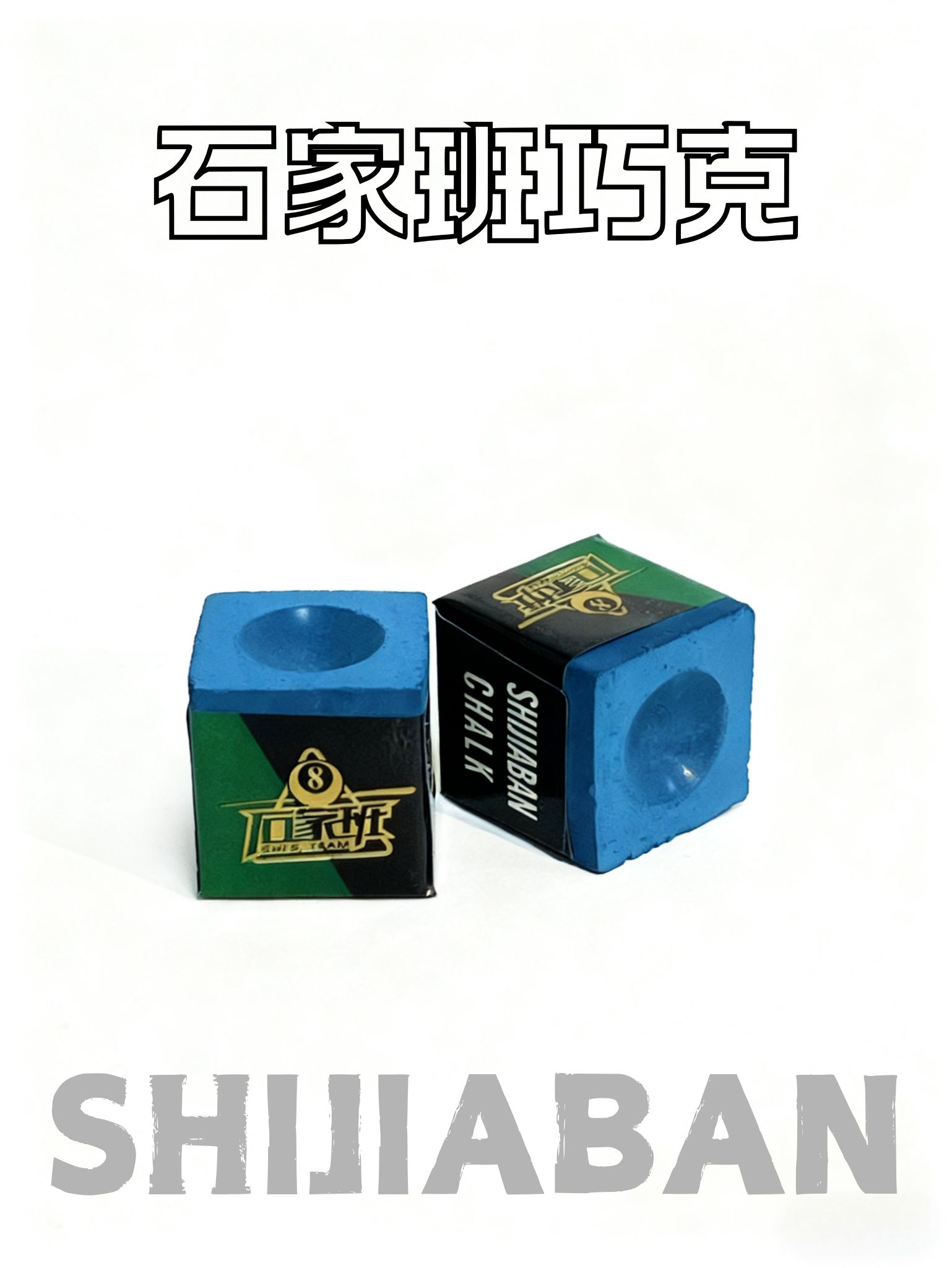 石家班巧克粉大头杆小头杆细腻