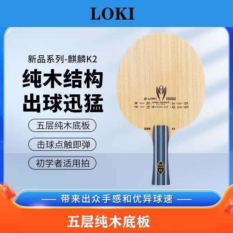 (LOKI)雷神麒麟K2乒乓球拍底板五层纯木-初学入门级底板雷神底板