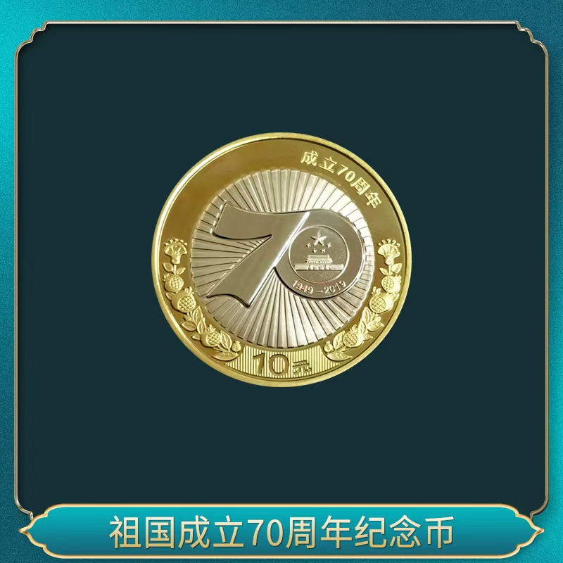 法定货币祖国成立70周年纪念币