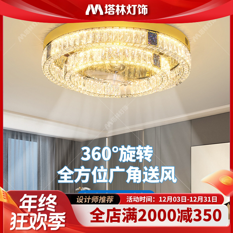 塔林轻奢高档大气水晶现代房间吸顶灯静音可摇头风扇灯合集