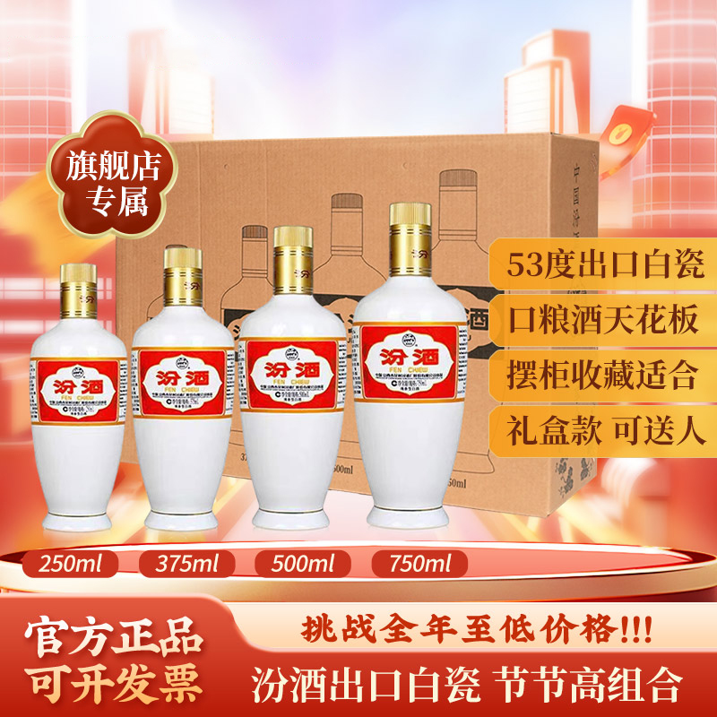 汾酒出口白瓷汾节节高组合4瓶装 山西清香型白酒53度
