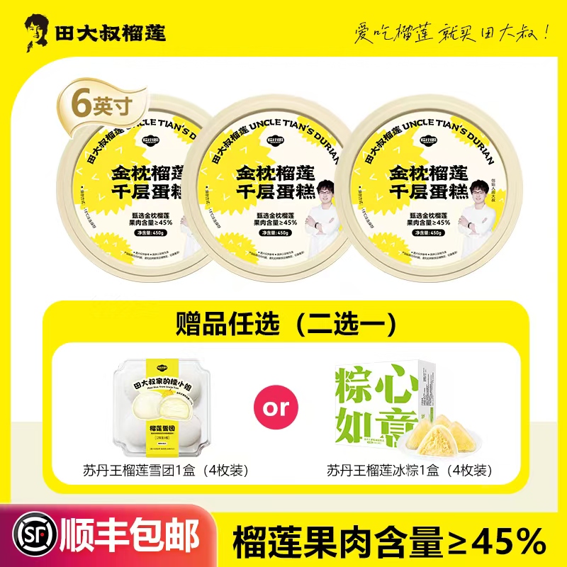 【买3赠1】泰国金枕榴莲千层450g*3盒 赠送榴莲雪团/冰粽1盒 二选一