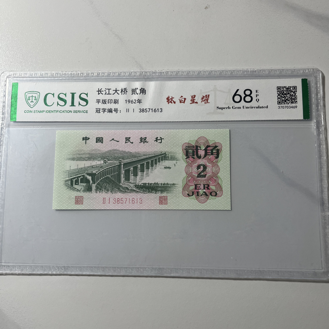 【钛白星耀】68E退市第三版人民币大桥二角单张信泰评级鉴定保真
