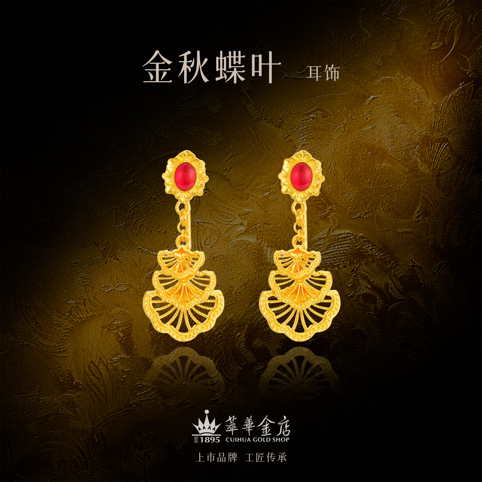 【萃华金店】金秋蝶叶丨古法金足金珐琅彩银杏叶古法金耳饰CHE0117
