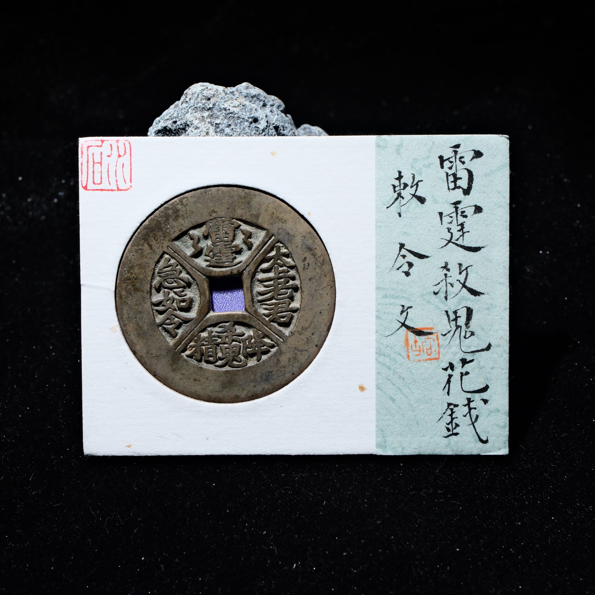 B44 清代 雷霆山鬼花钱 敕令文 水石评级84 95018180